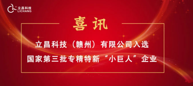 【喜訊】立昌新材料，入選國(guó)家級(jí)第三批專精特新“小巨人”企業(yè)